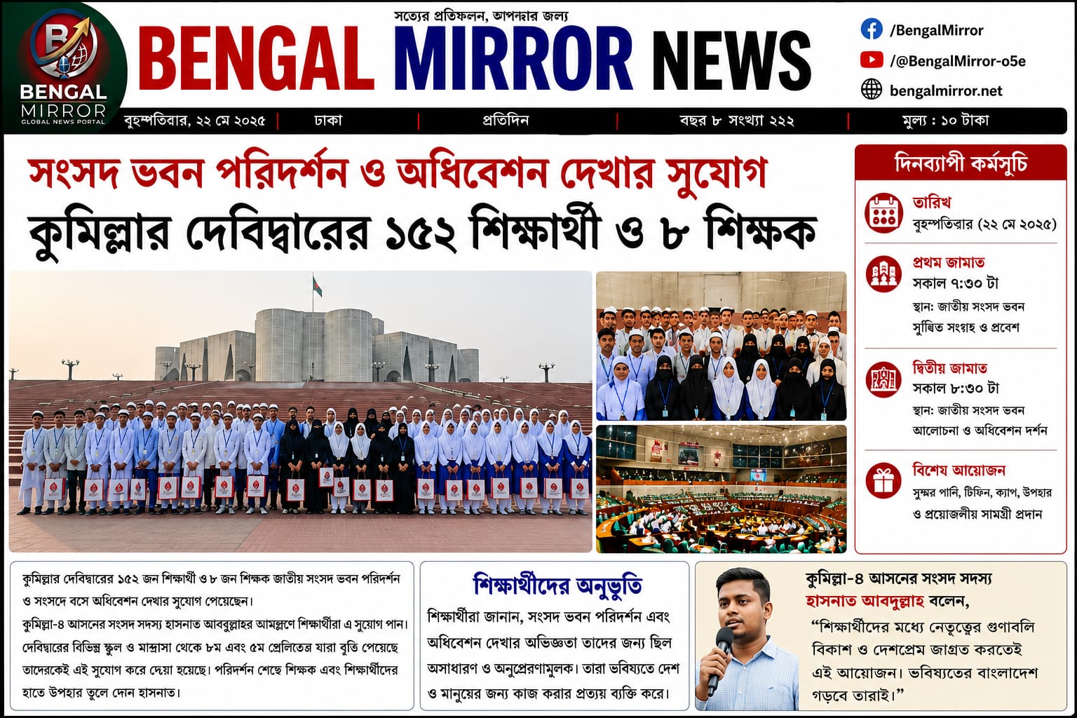 সংসদ ভবন পরিদর্শন ও অধিবেশন দেখার সুযোগ পেল কুমিল্লার দেবিদ্বারের শিক্ষার্থীরা