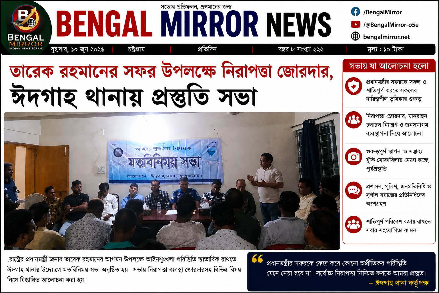 তারেক রহমানের সফর উপলক্ষে নিরাপত্তা জোরদার, ঈদগাহ থানায় প্রস্তুতি সভা